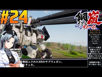 【ボイスピ】鋼嵐-メタルストーム-をねっとりプレイ 第24話