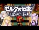 【ボイスロイド実況】三人よれば文殊の知…姦しいな？ #12【ゼルダの伝説 知恵のかりもの】