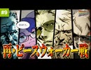 最終決戦！ スネーク VS ピースウォーカー｜ ピースウォーカーHD #9【METAL GEAR SOLID : PEACE WALKER】