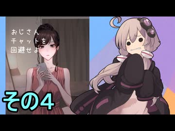 ゆかりさんと厳しいお仕事　その4【おじさんチャットを回避せよ】