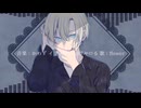 恋愛恐怖症/蒼晴そう【歌わせて頂きました】
