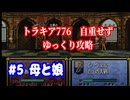 ファイアーエムブレム　トラキア776　自重せず攻略解説　パート5