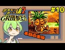 【ポケモンカードGB2】たまにたまなげMINIMUMになるやつ #10【VOICEVOX実況】