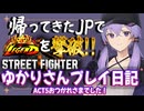 【SF6】ゆかりさんプレイ日記～ACT5お疲れ様でした編～【ボイロ実況】