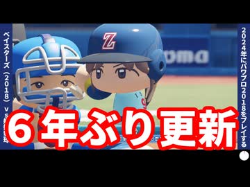 艦娘野球シリーズ～VS 横浜【パワプロ2018】