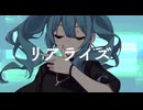 リアライズ  歌ってみた【cry】