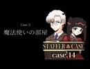 神秘的な力を持った道具、ステップ ～ Case：3 魔法使いの部屋 #14 【STAFFER CASE】