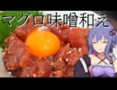 【マグロ】マグロを味噌和えにして吞む【VOICEROIDキッチン】