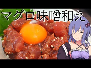 【マグロ】マグロを味噌和えにして吞む【VOICEROIDキッチン】