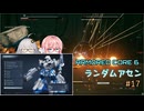 【アーマードコア6】ランダムアセンで戦い抜く桜乃そら その17【VOICEPEAK実況】