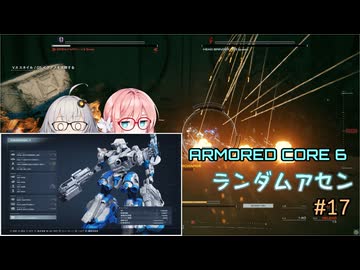 【アーマードコア6】ランダムアセンで戦い抜く桜乃そら その17【VOICEPEAK実況】