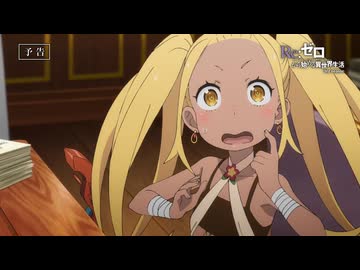 【リゼロ第3期】第58話「いつか好きになる人」  TVアニメ『Reゼロから始める異世界生活』3rd season　WEB予告
