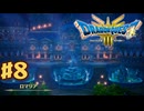 【初見実況】ドラクエ3リメイクやるわ #8 ネタバレ注意！【HD-2D版】