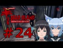 ソフトウェアトーク実況　Dead Island Definitive Edition ＃24