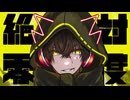 絶対零度／なとり【歌ってみた】-Reo