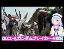DLC1-4,ガンダムブレイカー４実況40ボイスロイド解説