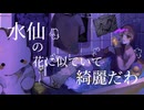 有僧無僧  -「水仙と螽斯」feat. 初音ミク