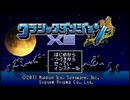 （無編集）クラシックダンジョンX2　RTA　2:08:20