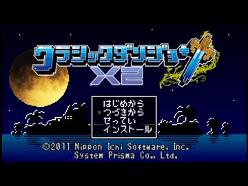 （無編集）クラシックダンジョンX2　RTA　2:08:20