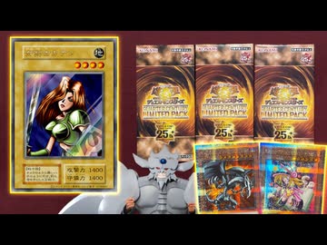 激レアの「女剣士カナン」をリミテッドパックから引きたい決闘者たち