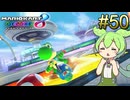 【VOICEVOX実況】ずんだカート8DX #50（終）【マリオカート8DX】