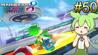 【VOICEVOX実況】ずんだカート8DX #50（終）【マリオカート8DX】