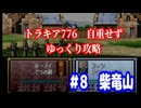 ファイアーエムブレム　トラキア776　自重せず攻略解説　パート8