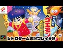 【レトロゲーム】レトロフリークでがんばれゴエモン　雪姫救出絵巻 を遊ぶ　part2【実況プレイ】