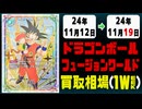 《49枚》ドラゴンボールFW 買取相場｜11月12日～11月19日 ＜200円以上騰落＞ #ドラゴンボールスーパーカードゲームフュージョンワールド