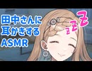 誕生日の田中さんに耳かきするASMR