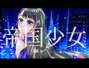 【Mai】帝国少女【SynthVカバー】