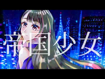 【Mai】帝国少女【SynthVカバー】