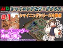 【みろく語り】シャイニング＆ザ・ダクネス # 1  OPENING～神殿1階【メガドライブ】