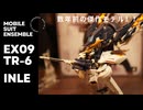 今更組み立てレビュー〚モビルスーツアンサンブル　EX09 TR-6　インレ〛