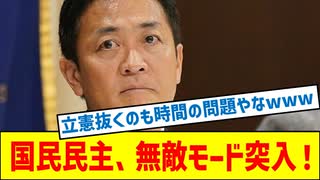 不倫スキャンダルで逆に支持率急上昇！国民民主党はなぜ『無敵モード』に入ったのか？