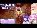 [ゼルダの伝説 知恵のかりもの]桜乃そらが往くハイラル"カリモノ"の旅 その55 [VOICEPEAK VOICEVOX 実況]