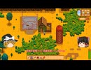 【Stardew Valley】 ＃012 【バンドルを頑張る】鶏を４羽購入した・鉱山と魚釣りを頑張った・鶏が卵を産んだ・ルアウパーティー・雑談：マオののんびり農場日誌３ 【ゆっくり実況】