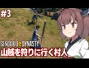 きりたんと村のために山賊から略奪する戦国ゲーム【#3 Sengoku Dynasty】