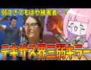 テキサス三弱トリオが過酷すぎる件【VOICEROID実況/Texas Chain Saw Massacre/テキサスチェーンソー】
