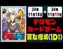 《63枚》デジカ 買取相場｜11月18日～11月19日 ＜200円以上騰落＞ #デジモンカードゲーム