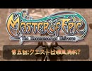 転生したら酔っぱらいだった件＃５【マスターオブエピック】[ミリアル】【アリアル】