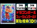 《6枚》ドラゴンボールFW 買取相場｜11月18日～11月19日 ＜200円以上騰落＞ #ドラゴンボールスーパーカードゲームフュージョンワールド