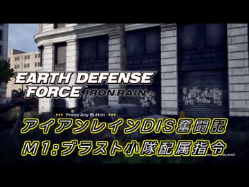 【EDF:IR】アイアンレインDIS奮闘記 M1:ブラスト小隊配属指令【字幕プレイ】