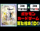 《60枚》ポケカ 買取相場｜11月18日～11月19日 ＜200円以上騰落＞ #ポケモンカードゲーム