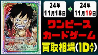 《4枚》ワンピカ 買取相場｜11月18日～11月19日 ＜200円以上騰落＞ #ワンピースカードゲーム