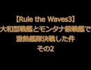 【Rule the Waves3】　大和型戦艦とモンタナ級戦艦で激熱艦隊決戦した件　その2