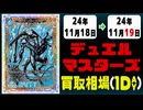 《4枚》デュエマ 買取相場｜11月18日～11月19日 ＜200円以上騰落＞ #デュエルマスターズ
