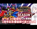 【DBTB】シーズン7配信＆2周年記念番組振り返りまとめ ドラゴンボールザブレイカーズの時間番外編【COEIROINK実況】