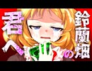 78話「鈴蘭畑の君へ」それはささら(幼)の幻想奇聞ささら＆ゆっくり茶番劇・幻想入り物語