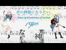 【カラオケ】君の神様になりたい。 / MyGO!!!!!【ギターTABS】